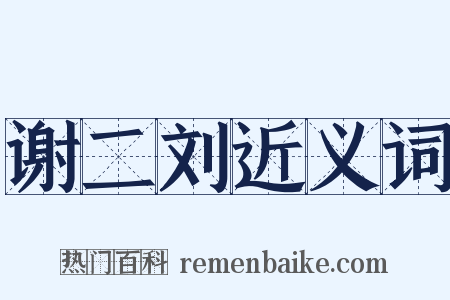 谢二刘近义词是什么意思的图片